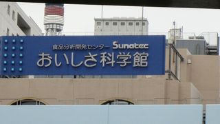 食品の分析、情報提供の施設です