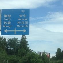 高速降りて旧道へ