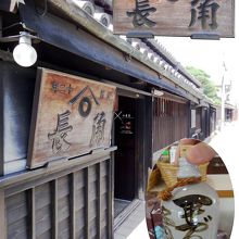 こちらは角長本店です。