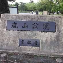 嵐山公園