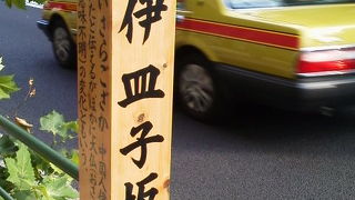 泉岳寺の脇を通る坂道が・・「伊皿子坂」～三田・高輪～