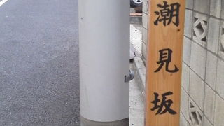一見、普通の街の坂道ですね。「潮見坂」～三田～