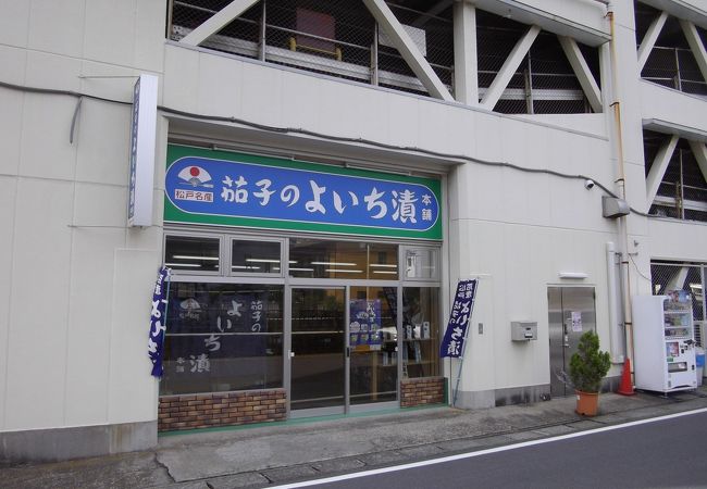 茄子のよいち漬本舗 島村俊商店 クチコミ アクセス 営業時間 松戸 フォートラベル