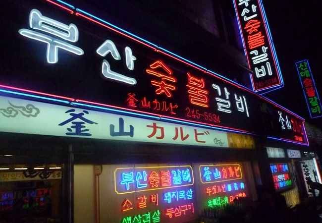 釜山の焼肉 クチコミ人気ランキング フォートラベル 釜山 Busan 釜山の焼肉 クチコミ人気ランキング フォートラベル 釜山 Busan