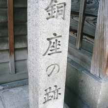 銅の取引や銅の鋳造（鋳銅）をした銅座跡