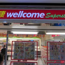 WELLCOME(スーパー）