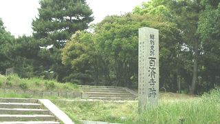 百済寺跡はその史跡で、日本で初めて史跡公園に成ってます