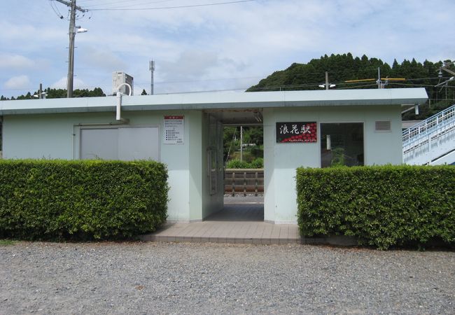 浪花駅