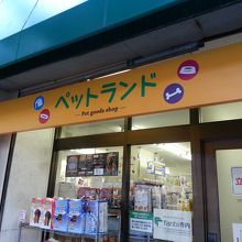 ペット用品が安い By Chico ファンビ寺内のクチコミ フォートラベル