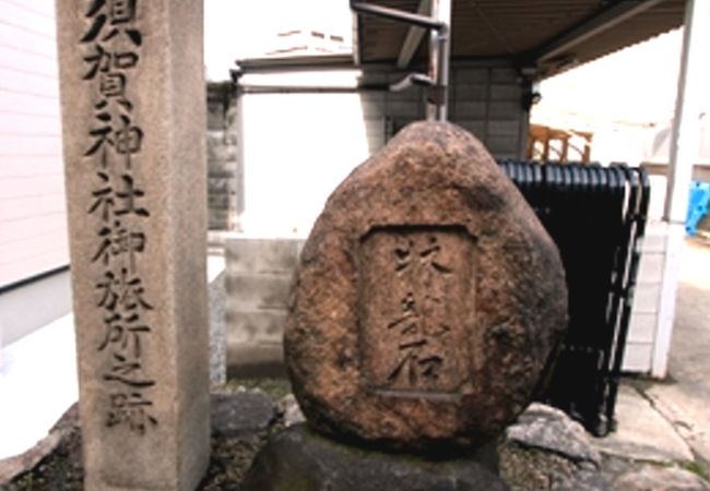 須賀神社御旅所之跡