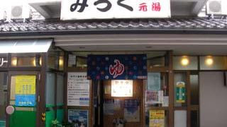 みろく温泉元湯