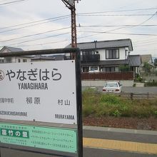 柳原駅