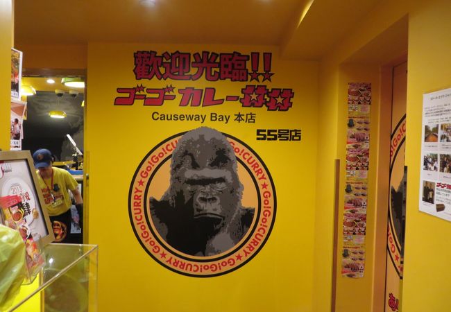 ゴーゴーカレー (香港店)