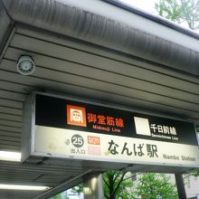 ミナミの玄関口となるターミナル駅、近畿日本鉄道難波駅