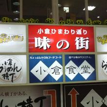 博多せきわ ＪＲ小倉駅アミュプラザ店