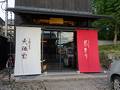 吉野本葛 天極堂 奈良本店