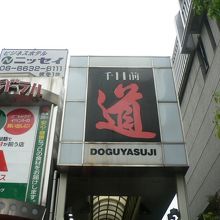 千日前道具屋筋商店街（せんにちまえどうぐやすじしょうてんがい