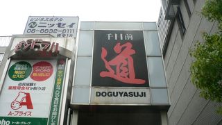 業務用の調理器具や什器を扱う店が密集している千日前道具屋筋商店街（せんにちまえどうぐやすじしょうてんがい）