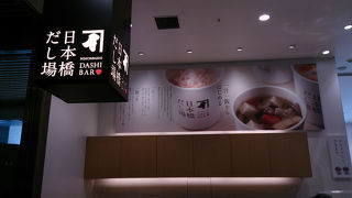 コレド室町1階、気軽に立ち寄れるだしの店。