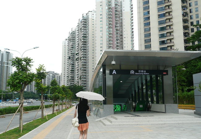 僑香駅