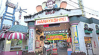 味のある遊園地