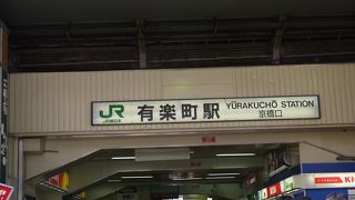 銀座へ向かうにはここで降ります。