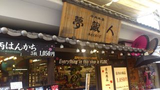 夢蔵人 安芸の宮島店