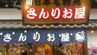 宮島でサンリオのお店といったらここ