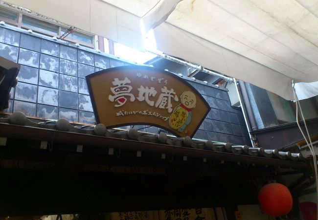 ポエムショップ夢地蔵 (宮島店) クチコミ・アクセス・周辺情報｜宮島