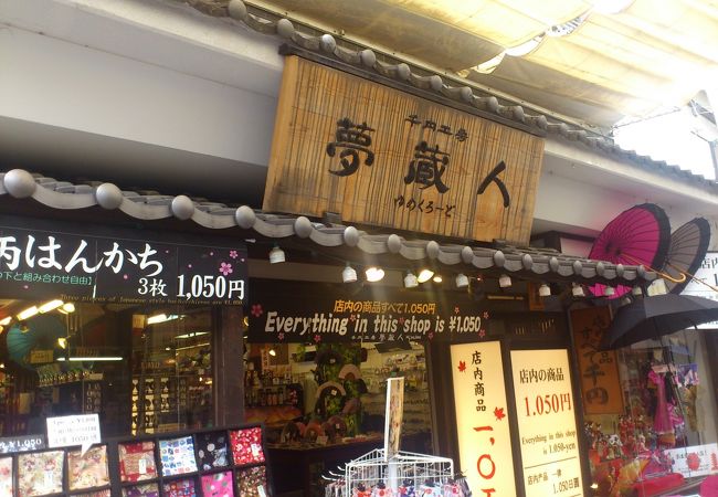 夢蔵人 安芸の宮島店