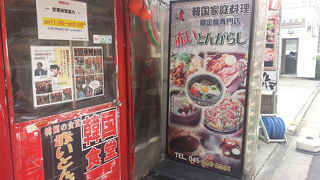 リーズナブルで良心的な韓国料理店