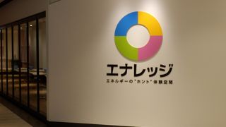 ナレッジキャピタルにある関電グループの情報発信基地