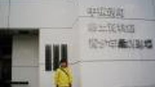 中頓別町郷土資料館