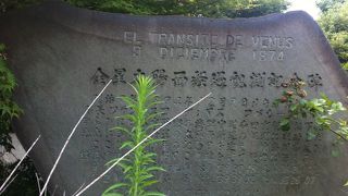 宇宙的イベントの観測場の記念碑です!!