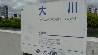 大阪観光名所のひとつ、大川（おおかわ）