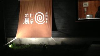 軽井沢で日帰り温泉