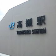 高槻駅はJR  高槻市駅は阪急ですが　かなり離れていますので要注意です。