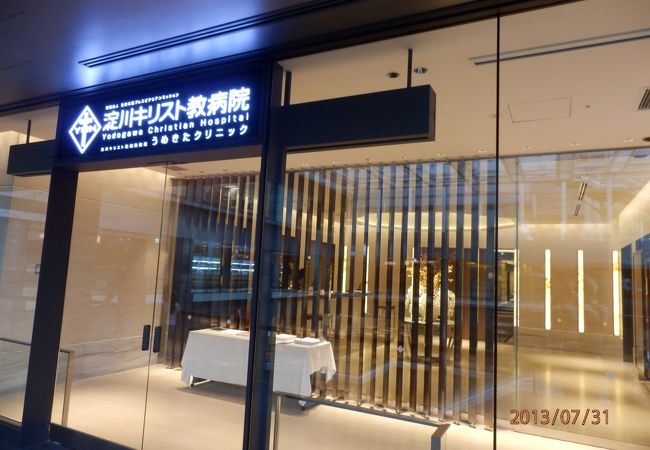 淀川キリスト教病院附属うめきたクリニック クチコミ アクセス 営業時間 キタ 大阪駅 梅田 フォートラベル 淀川キリスト教病院附属うめきたクリニック クチコミ アクセス 営業時間 キタ 大阪駅 梅田 フォートラベル
