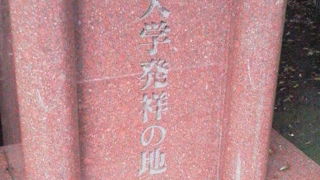 旧肥前島原藩主松平氏の屋敷で・・「明治大学発祥の地」～有楽町～