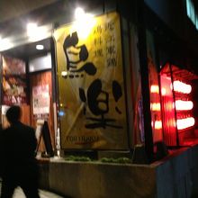 鳥楽 大津駅前店