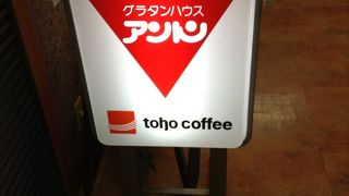 グラタンメインの洋食屋