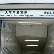 大阪天満宮（天満天神）の最寄駅、大阪天満宮駅（おおさかてんまんぐうえき）