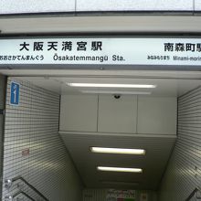 大阪天満宮 天満天神 の最寄駅 大阪天満宮駅 おおさかてんまんぐうえき By さすらいおじさん 大阪天満宮駅のクチコミ フォートラベル 大阪天満宮 天満天神 の最寄駅 大阪天満宮駅 おおさかてんまんぐうえき By さすらいおじさん 大阪天満宮駅のクチコミ フォートラベル
