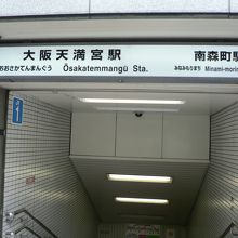 大阪天満宮 天満天神 の最寄駅 大阪天満宮駅 おおさかてんまんぐうえき By さすらいおじさん 大阪天満宮駅のクチコミ フォートラベル