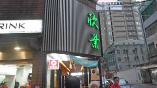 台湾料理の有名な店だが，台北101で食べたほうがおいしかった．