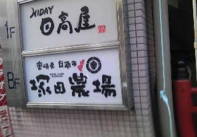 立川で宮崎の味