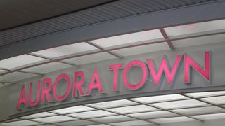 いろいろ揃います