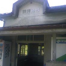 壊れそうな駅舎