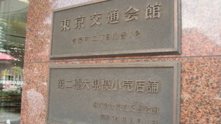 アンテナショップがたくさん