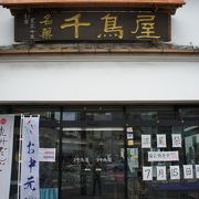 西新駅を出たところの千鳥屋